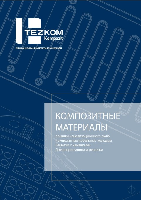 Tezkom Композитные люки, удлинительные камеры, рифленые решетки, канальные решетки.