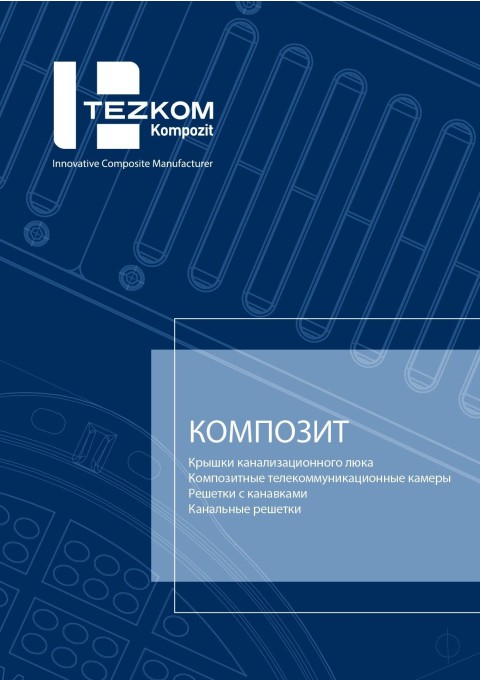 Tezkom Композитные люки, удлинительные камеры, рифленые решетки, канальные решетки.